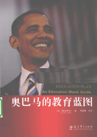 （美）《教育周刊》编, (美)《教育周刊》编 , 范国睿主译, 范国睿, 美国教育周刊, (美)"教育周刊"编 , 范国睿主译, 范国睿, 教育周刊, (美)[教育周刊]编 , 范国睿主译, 范国睿, 教育周刊 — 奥巴马的教育蓝图