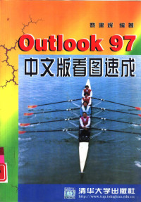 黎建辉编著, 黎建辉编著, 黎建辉 — Outlook 97中文版看图速成