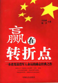 石向前，杨君著, 石向前, 杨君著, 石向前, 杨君 — 赢在转折点