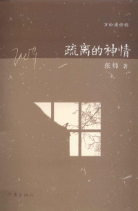 张炜著, 张炜, 1956 November 7- author, 张炜, (195611- ), 张炜著, 张炜 — 疏离的神情 万松浦讲稿