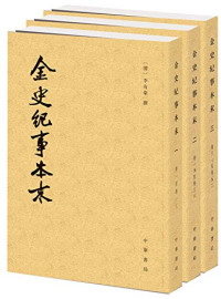 冯琦编；陈邦瞻辑, 陈邦瞻编, 陈邦瞻, 陳邦瞻, 著 — 宋史纪事本末 1