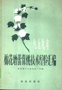 农业部工业原料生产局编 — 1959年棉花增蕾保桃技术经验汇编