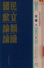 民国时期文献保护中心，中国社会科学院近代史研究所编 — 民国文献类编续编 社会卷 32