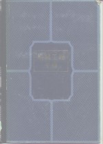 机械工程手册、电机工程手册编辑委员会 — 机械工程手册 第14卷 机械产品 4