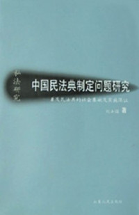 刘士国著, Liu, Shiguo., 刘士国., Liu Shiguo zhu, Shiguo Liu, 刘士国著, 刘士国 — 中国民法典制定问题研究 兼及民法典的社会基础及实施保证