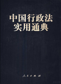 杨海坤主编；李兵副主编, zhu bian Yang Haikun, fu zhu bian Li Bing, 主编杨海坤 , 副主编李兵, 杨海坤, 李兵, 楊海坤 — 中国行政法实用通典