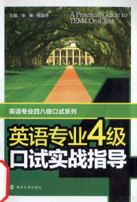 张琳，杨晓冬主编；付满，王慧玉编者, 张琳, 杨晓冬主编, 张琳, 杨晓冬, 主编张琳, 杨晓冬, 张琳, 杨晓冬, 张琳, 杨晓冬主编, 杨晓冬, 张琳 — 英语专业四级口试实战指导