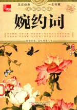 柳永著；夏华等编译 — 婉约词