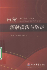 许宜进，曲永红编著, 许宜进, 曲永红编著, 许宜进, 曲永红, 许宜进, author — 日常辐射损伤与防护