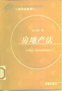 符启林著, Qilin Fu, 符啓林 — 房地产法