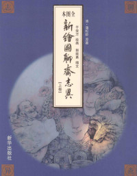 （清）蒲松龄原著；于受万绘画；郭能勇缩文 — 新绘图聊斋志异 上