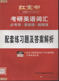 考研英语命题研究组编著 — 考研英语词汇 必考词+基础词+超纲词 配套练习题及答案解析