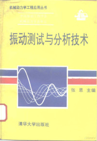 张思主编, 张思主编, 张思, 張思 — 振动测试与分析技术