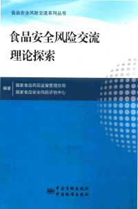 国家食品药品监督管理总局，国家食品安全风险评估中心编著, 国家食品药品监督管理总局, 国家食品安全风险评估中心编著, 国家食品药品监督管理总局, 国家食品安全风险评估中心 — 14260720