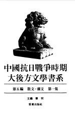 秦牧主编 — 中国抗日战争时期大后方文学书系第5编 散文 杂文 第2集