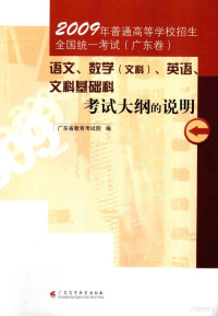 广东省教育考试院编, 广东省教育考试院编, 广东省教育考试院 — 2009年普通高等学校招生全国统一考试（广东卷）语文、数学（文科）、英语、文科基础科考试大纲的说明