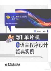 陈忠平编著 — 卓越工程师培养计划 51单片机C语言程序设计经典实例