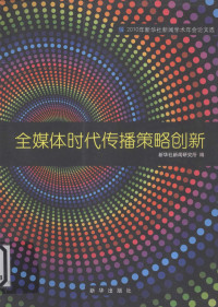 新华社新闻研究所编, 刘光牛主编 , 新华社新闻研究所编, 刘光牛, 新华社 — 全媒体时代传播策略创新 2010年新华社新闻学术年会论文选