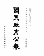  — 国民政府公报 第571号 民国三十二年十二月三日