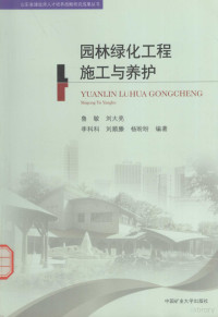 鲁敏，刘大亮，李科科，刘顺滕，杨盼盼编著 — 园林绿化工程施工与养护