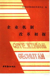 国家经济体制改革委员会编, 国家经济体制改革委员会编, 国家经济体制改革委员会, 国家经济体制改革委员会编, China, 国家经济体制改革委员会编, 中国 — 企业机制改革初探