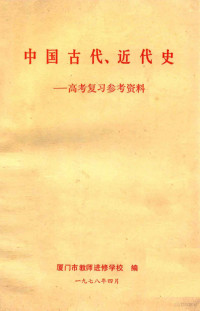 厦门市教师进修学校编 — 中国古代、近代史 高考复习参考资料