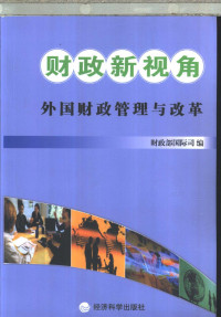 财政部国际司编 — 财政新视角 外国财政管理与改革