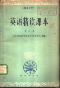 北京外国语学院英语系三年级教学小组编 — 英语精读课本 第2册