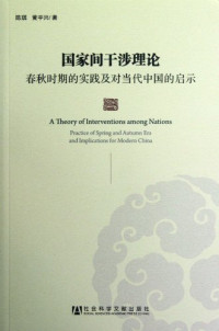 陈琪，黄宇兴著, 陈琪, 黄宇兴著, 黄宇兴, Huang yu xing, 陈琪, Chen Qi, Huang Yuxing zhu, Chen qi, Huang yu xing, qi chen, yu xing huang, 陈, 琪, 黄, 宇兴, 陈琪, 1968-, 陳琪 — 国家间干涉理论 春秋时期的实践及对当代中国的启示