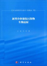 王竞，吕红著 — 水处理科学与技术 典藏版 20 新型介体强化污染物生物还原