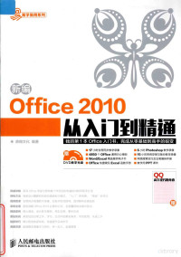 鼎翰文化编著, 鼎翰文化编著, 鼎翰文化 — 新编Office 2010从入门到精通