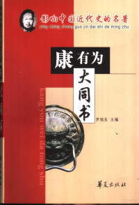 （清）康有为著；陈得媛，李传印评注, 康有为, 1858-1927 — 大同书