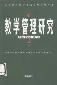 夏宗素，魏广福主编；司法部监所管理专业自学考试助学辅导中心编, 夏宗素, 魏广福主编 , 司法部监所管理专业自学考试助学辅导中心[编, 夏宗素, 魏广福, 司法部 — 高等教育自学考试监所管理专业教学管理研究 4