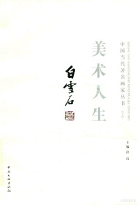 白雪石著；徐涛主编, Xu tao, Bai xue shi, 徐涛主编, 徐涛, 梅墨生, 徐涛主编, 徐涛, 张复兴, 徐涛主编, 徐涛, 白雪石, 主编徐涛, 徐涛 — 中国当代著名画家丛书 白雪石