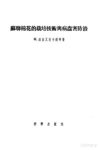 М.洛佐瓦茨卡娅著；邓鸿举译 — 苏联棉花的栽培技术与病虫害防治