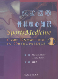 Mark D. Miller，Jon K. Sekiya原著, 原著Mark D. Miller, Jon K. Sekiya , 主译邱贵兴, Mark D Miller, Jon K Sekiya, 邱贵兴 — 运动医学 骨科核心知识