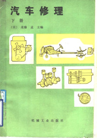 （日）斋藤孟主编；于振洲译 — 汽车修理 下