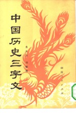 肖从方，刘毅然编写 — 中国历史三字文