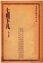 江西省文化局戏曲改进委员会初步审定；蔡晔邦，叶红整理增订；江西省采茶剧团，南昌地方戏院参加讨论 — 七姐下凡 采茶戏