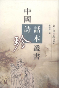 蔡镇楚编, 朱弁, active 12th century, 文瑩, active 11th century, 歐陽修, 1007-1072, 蔡镇楚编, 蔡镇楚, 宋佚名撰輯 — 中国诗话珍本丛书 9