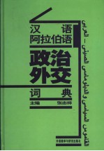 张志祥主编 — 汉语阿拉伯语政治外交词典 阿拉伯语