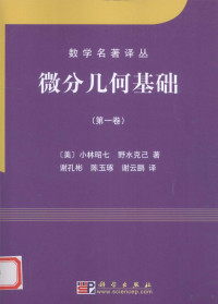 小林昭林，野水克己著, 小林昭七, 1932- — 微分几何基础 第1卷 中译本