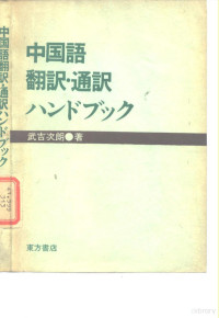 武吉次朗 — 中国语翻译·通译ハンドブツク