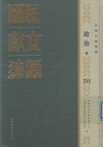 民国时期文献保护中心，中国社会科学院近代史研究所编；韩永进，王建朗主编；陈力，金以林副主编 — 民国文献类编 政治卷 255