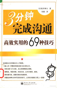 （日）高井伸夫著 — 三分钟完成沟通：高效实用的69种技巧