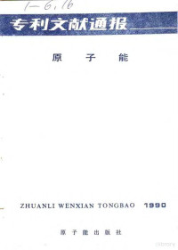 中国原子能科学研究院编辑, Zhongguo yuan zi neng ke xue yan jiu yuan, 中国原子能科学研究院编辑, 中国原子能科学研究院 — 专利文献通报 原子能 年刊 1990年 总字第6期