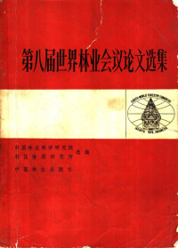 中国林业科学研究院科技情报研究所选编 — 第八届世界林业会议论文选集