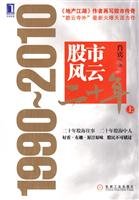 肖宾编著, 肖宾著, 肖宾 — 股市风云二十年 1990-2010 上