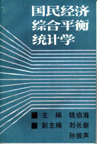 钱伯海等主编 — 国民经济综合平衡统计学