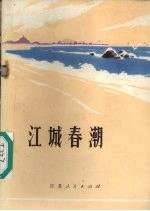  — 江城春潮 南通市工农兵诗选